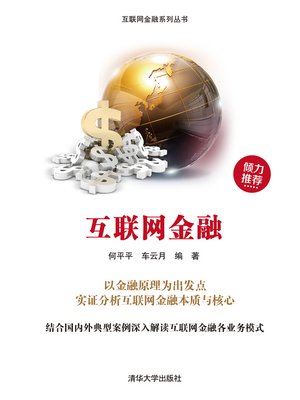 cover image of 互联网金融